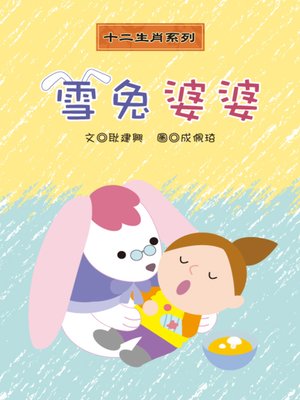 cover image of 雪兔婆婆 Snow Rabbit Grandma